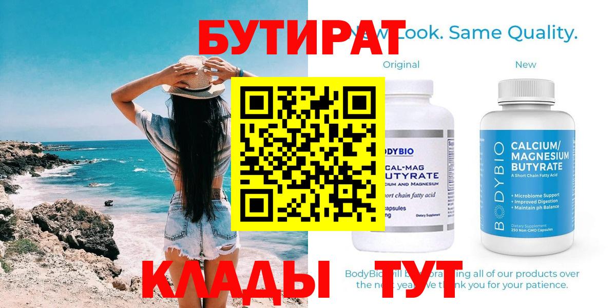 БУТИРАТ BDO  Удомля 