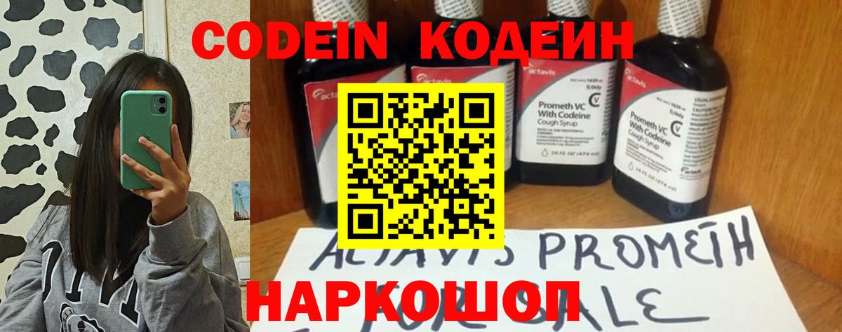 Кодеиновый сироп Lean напиток Lean (лин)  Codein Purple Drank  Вход с VPN  Удомля 